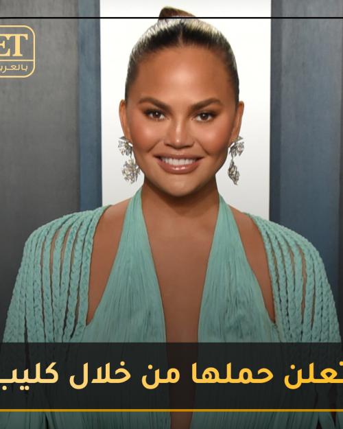 كريسي تيجن تعلن حملها من خلال كليب