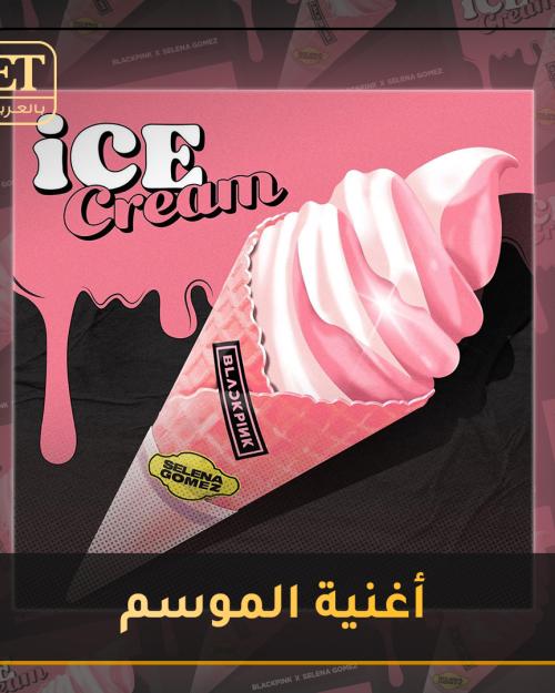 Ice Cream أغنية