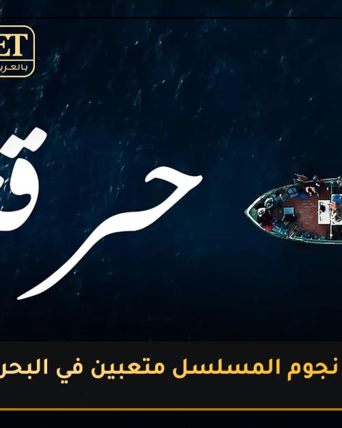 نجوم مسلسل حرقة متعبين