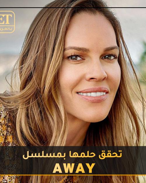 هيلاري سوانك تحقق حلمها