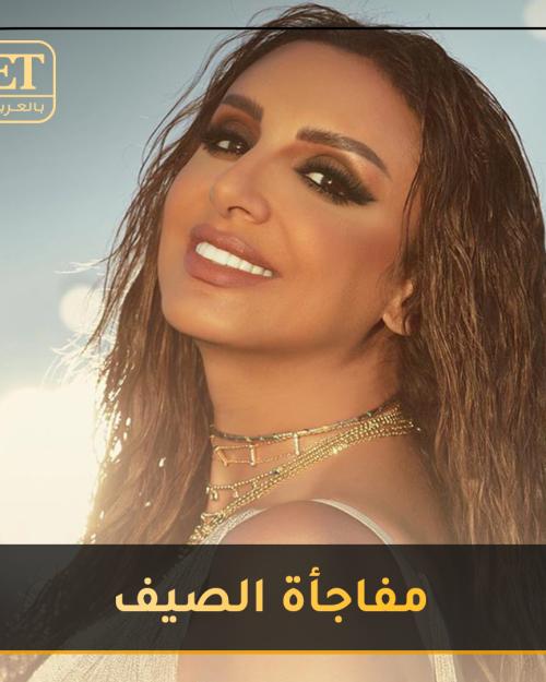 أنغام مفاجئة الصيف في