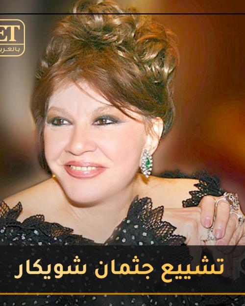 نقل جثمان الراحلة شويكار