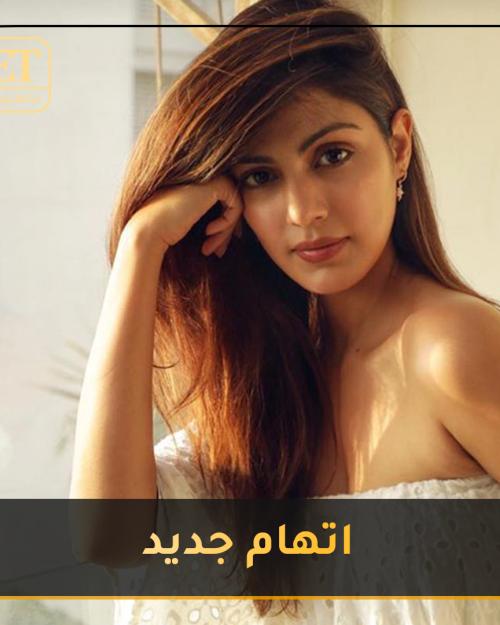 اتهامات جديد