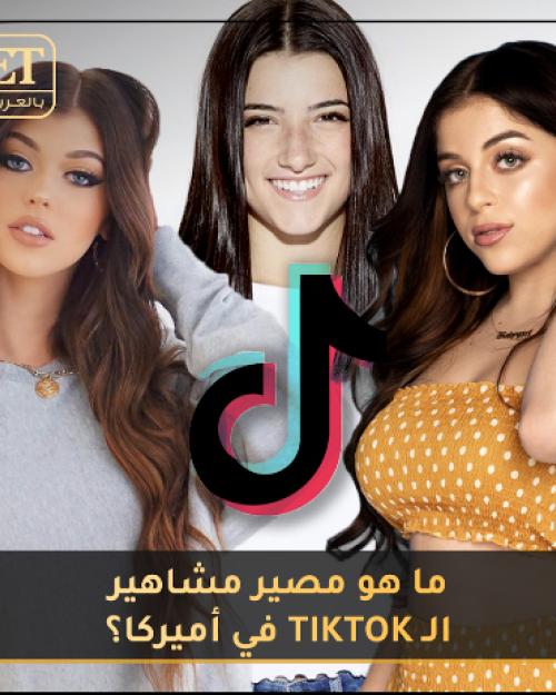 ما هو مصير مشاهير تيك توك