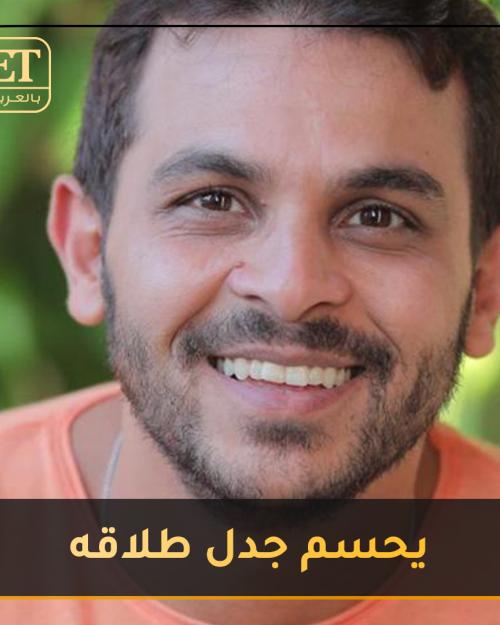 محمد رشاد يحسم جدل طلاقه عبر ET بالعربي