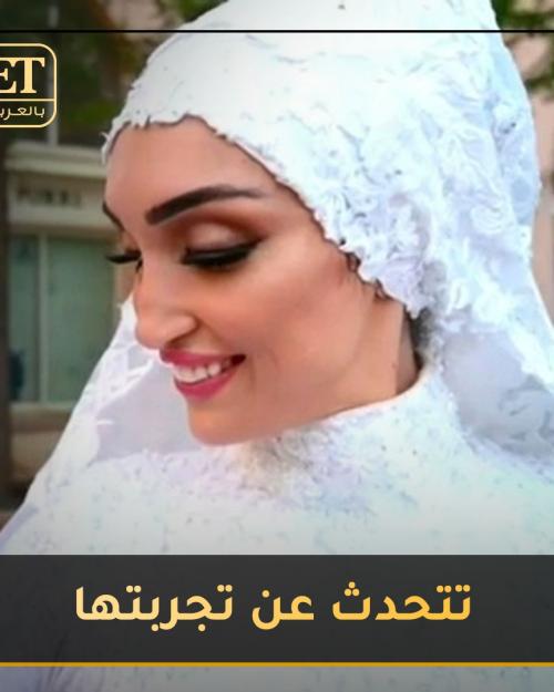 عروس بيروت
