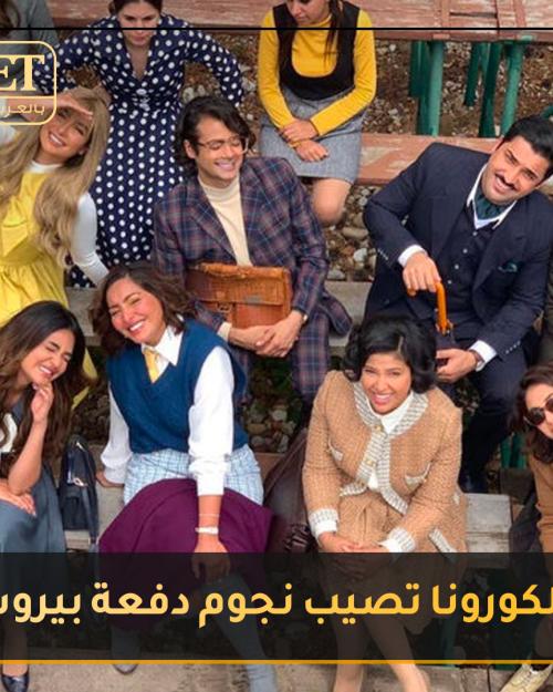 الكورونا تصيب نجوم دفعة