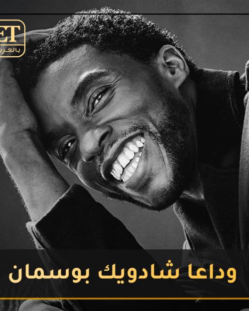 شادويك بوسمان