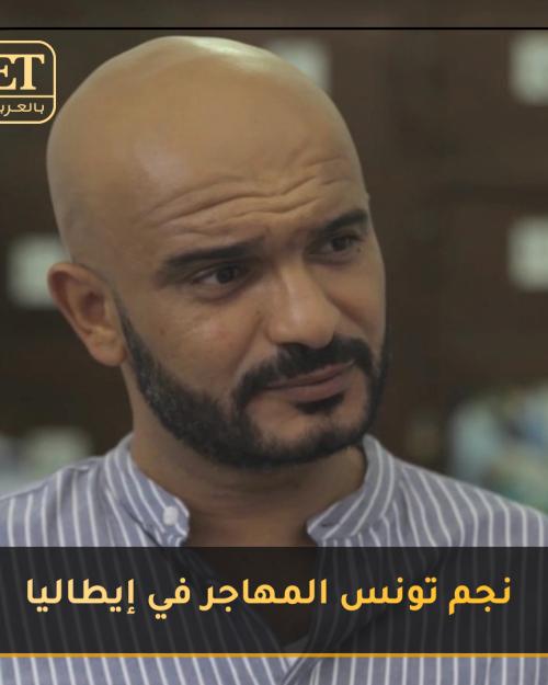 أيمن مبروك نجم تونس