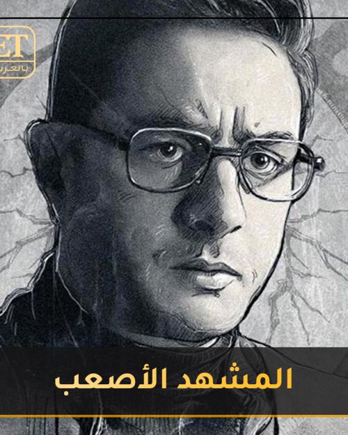 المشهد الأصعب لأحمد