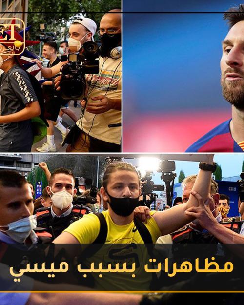 مشجعين برشلونة يتظاهرون