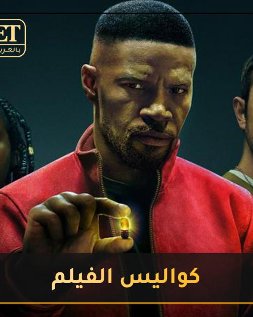 كواليس فيلم Project Power