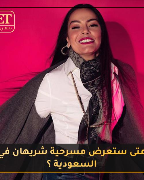 متى ستعرض مسرحية شريهان