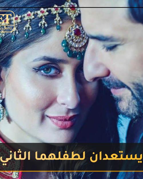 كارينا كابور وسيف علي خان يستعدان