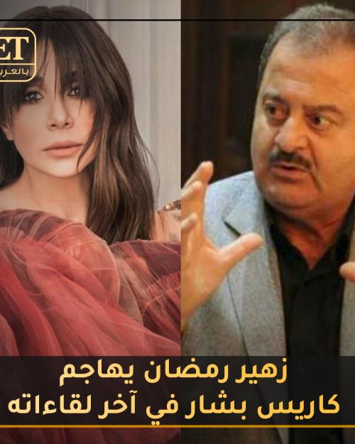 زهير رمضان يهاجم كاريس