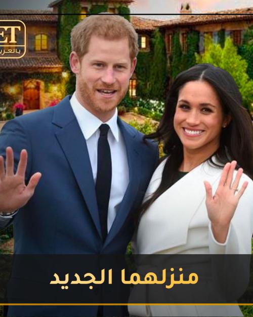 منزل هاري وميغان الجديد