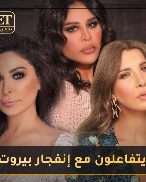 النجوم يتفاعلون مع الإنفجار