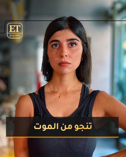 زينة مكي تنجو من الموت