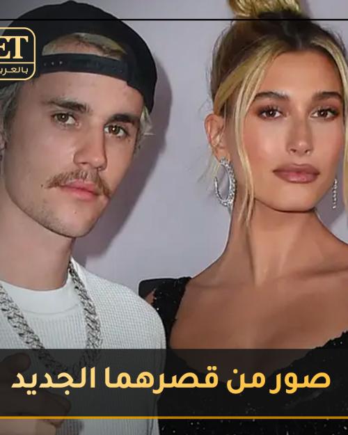 صور القصر الجديد لجاستن