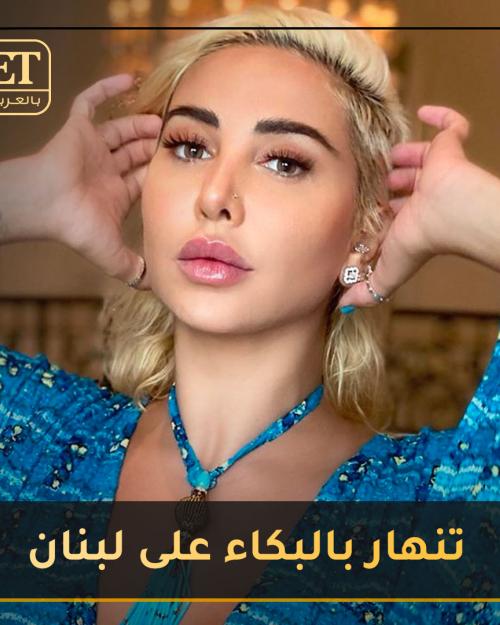 جويل تنهار بالبكاء