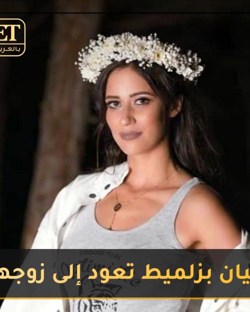 ليان بزلميط تعود إلى زوجها