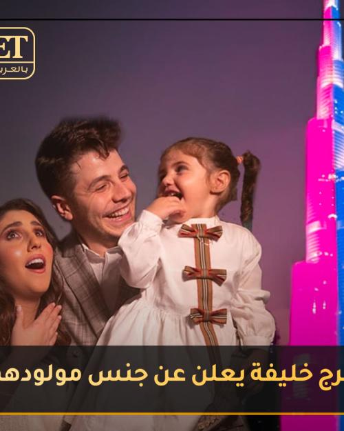 أنس وأصالة أول ثنائي يُعلن عن جنس مولودهم برج خليفة