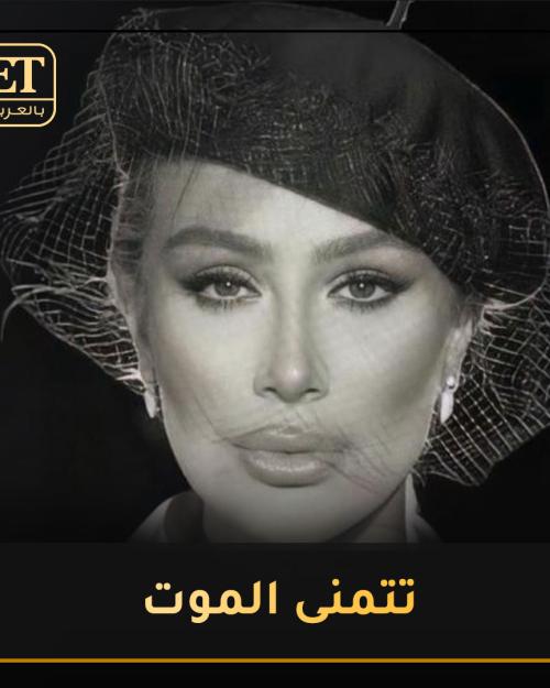 مايا دياب تتمنى الموت