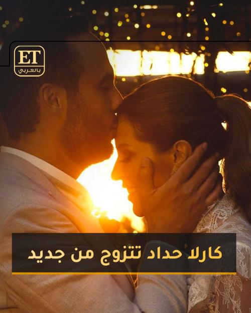 كارلا تتزوج