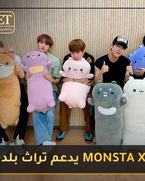 فريق MONSTA X يدعم
