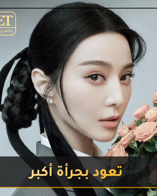 FAN BINGBING تعود