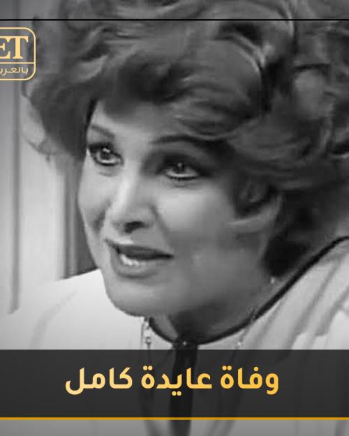 وفاة عايدة كامل