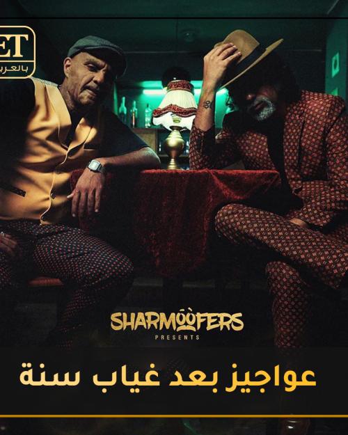 Sharmoofers عواجيز