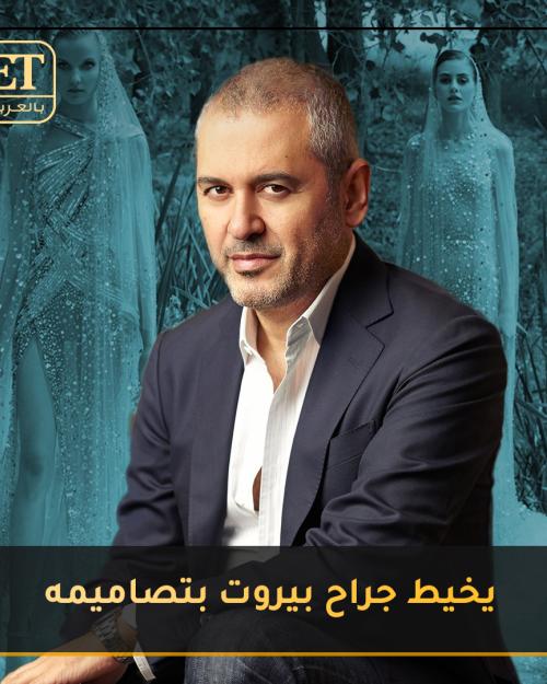 إيلي صعب يخيط جراح