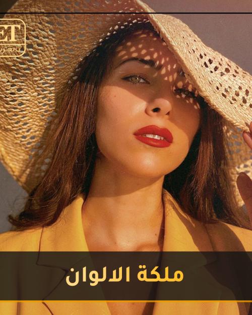 دانييلا رحمة ملكة الألوان