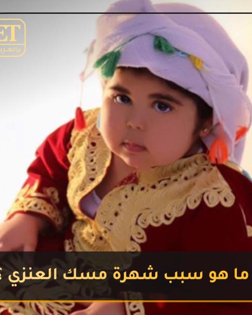 ما هو سبب شهرة مسك