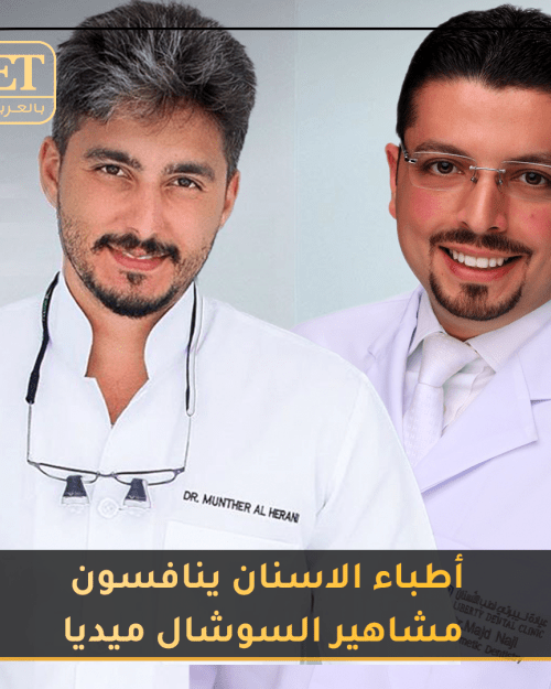 أطباء الأسنان ينافسون