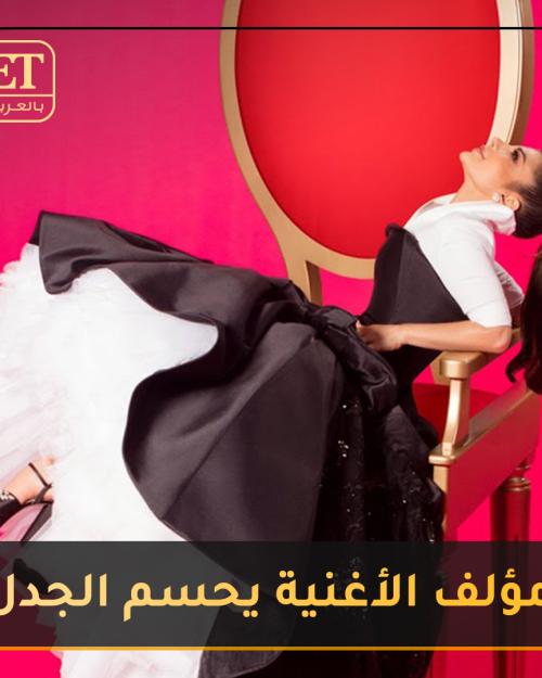 مؤلف أغنية "رفقاً"