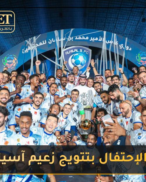 بتتويج زعيم آسيا