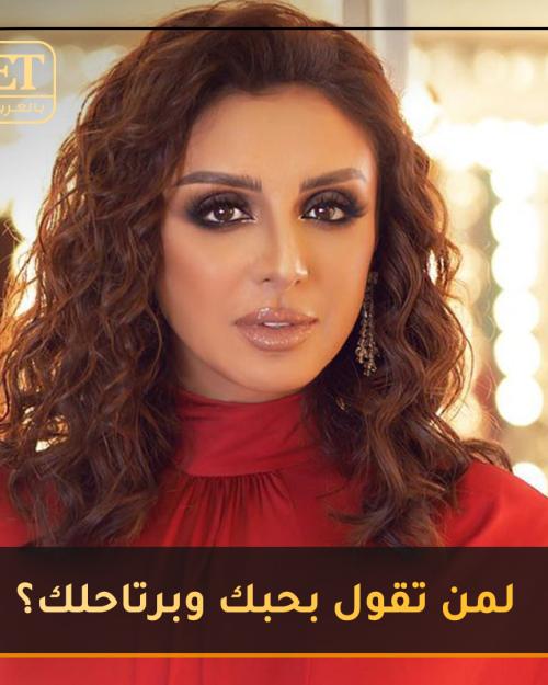 لمن تقول أنغام بحبك