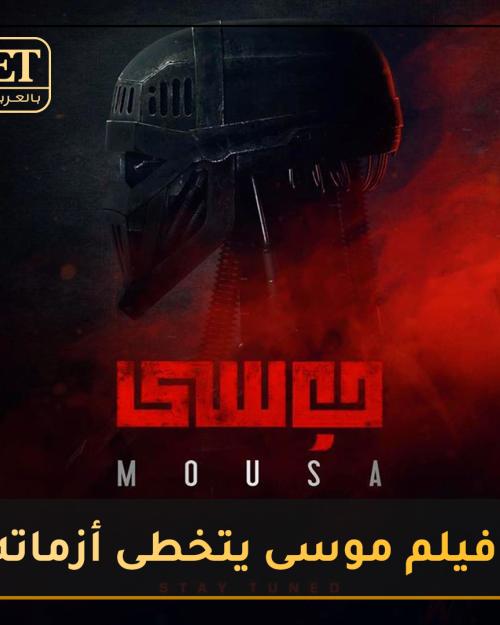 فيلم موسى يتخطى