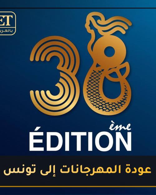 عودة المهرجانات إلى تونس