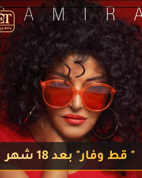 سميرة سعيد تطلق