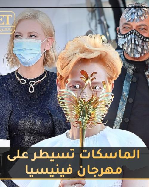 الماسكات تسيطر