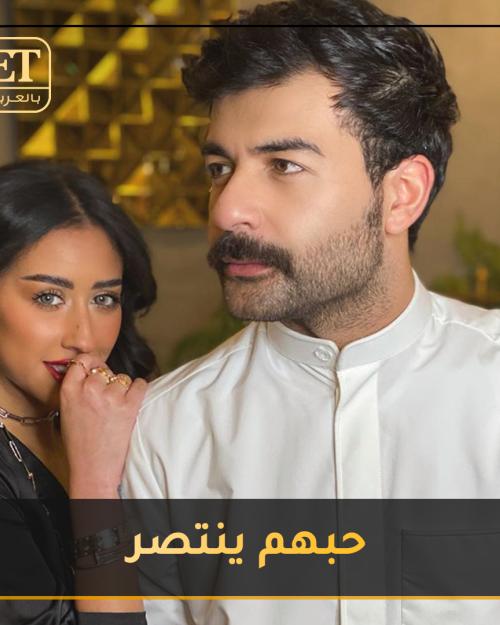 حب عقيل وفرح ينتصر