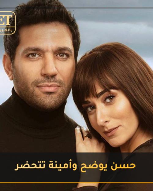 حسن الرداد و امينة