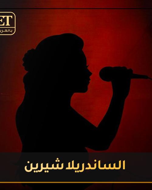 شيرين بطلة لفيلم "الساندريلا"