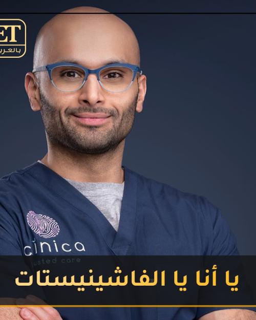 يا أنا يا الفاشينيتات