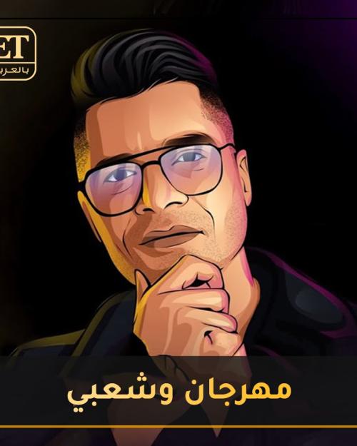 مهرجان وشعبي