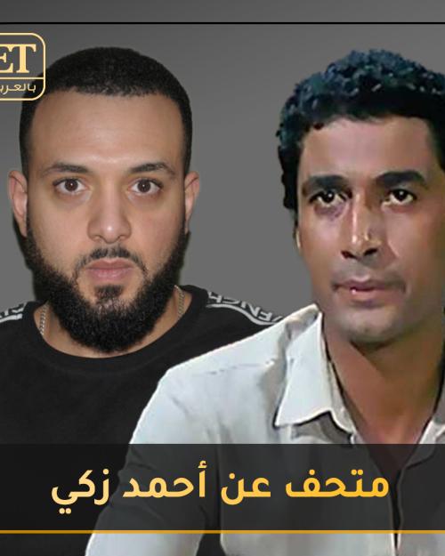 مطالب رامي بركات لإقامة متحف أحمد زكي