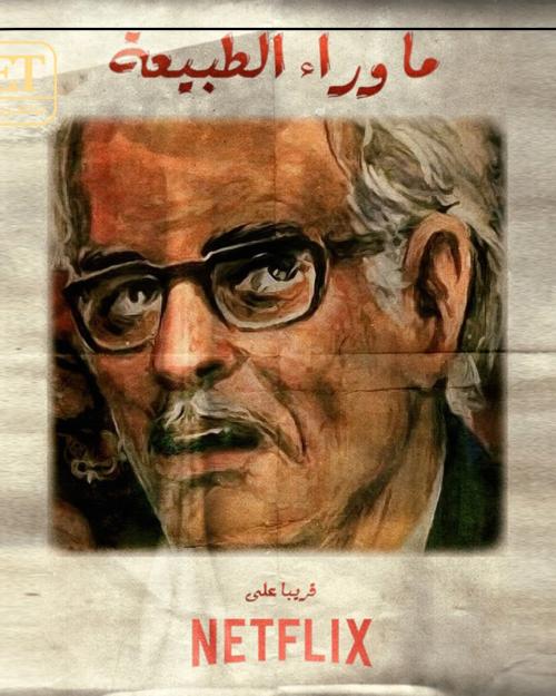 ما وراء الطبيعة